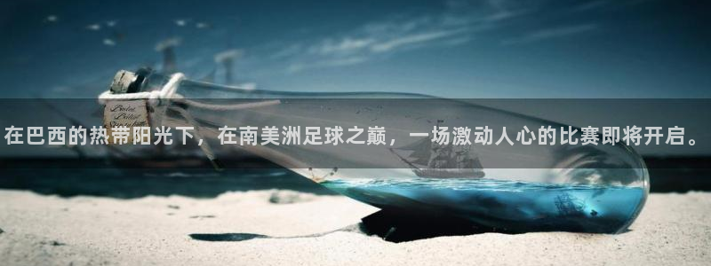 2026世界杯赛:在巴西的热带阳光下,在南美洲足球之巅,一场激动人心的比赛即将开启。